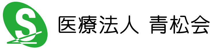 医療法人 青松会