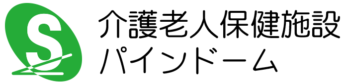 介護老人保健施設パインドーム