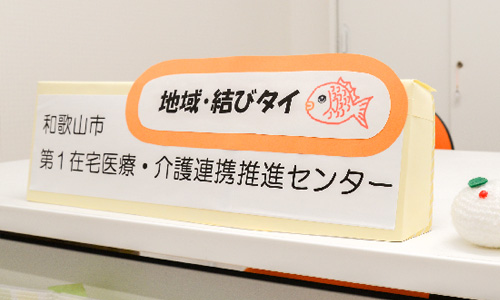 在宅医療・介護連携推進センター