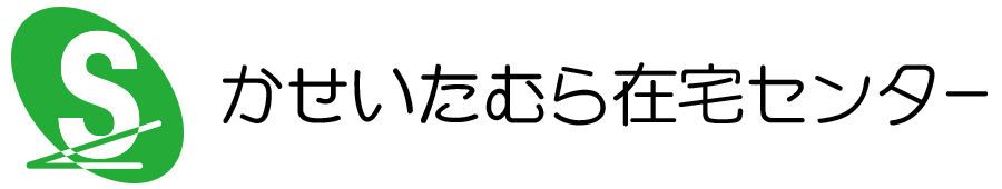 かせいたむら在宅センター